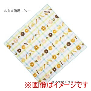ボンスター販売 BONSTAR ボンスター HUG ぎゅっとつつめる クロス お弁当箱用 ブルー HUG-001