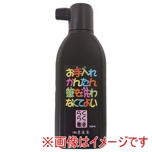 墨運堂 墨運堂 お手入れかんたん らくらく 墨液 180ml 12082