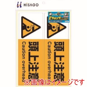 ヒサゴ HISAGO ヒサゴ KLS017 ピタロングステッカー 頭上注意 A4 2面