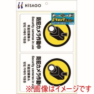 ヒサゴ HISAGO ヒサゴ KLS031 ピタロングステッカー 防犯カメラ A4 2面