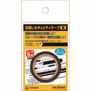 ヒサゴ ヒサゴ OP2444 目隠しセキュリティテープ 5mm 黒