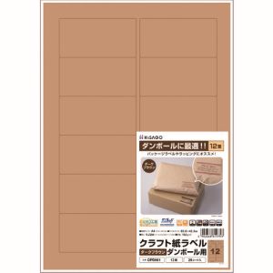 ヒサゴ ヒサゴ OPD861 クラフト紙ラベル ダークブラウン ダンボール用 A4 12面