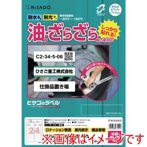 ヒサゴ HISAGO ヒサゴ KLPAB3010S ラベル 屋外ラベル油面 粗面対応A4 24面 角丸