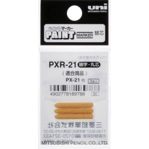 三菱鉛筆 uni 三菱鉛筆 PXR21 ペイントマーカー細字丸芯 ぺん替え芯 3本入り/袋