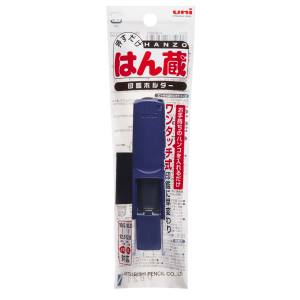 三菱鉛筆 uni 三菱鉛筆 HLD-2.40 印鑑ホルダー 新はん蔵 紺
