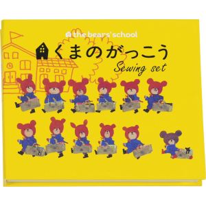 ミササ ミササ くまのがっこう ソーイングセット 1770