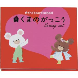 ミササ ミササ くまのがっこう ソーイングセット 1771