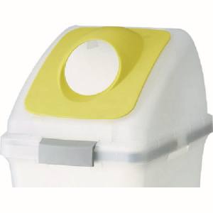 山崎産業 コンドル CONDOR コンドル YW452LOP2Y 屋内用屑入れ リサイクルトラッシュ SKL-50用 丸穴蓋 黄  山崎産業 メーカー直送 代引不可 北海道沖縄離島不可