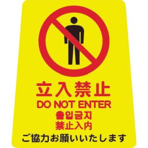 山崎産業 コンドル CONDOR コンドル FU666001XMB プロテック 清掃中パネル ついたて君 無地パネル 用表示シート ペタサイン 4ケ国語 Y-P小 立入禁止 山崎産業