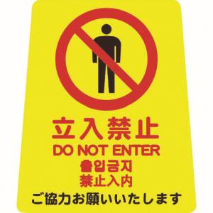 山崎産業 コンドル CONDOR コンドル FU667001XMB プロテック 清掃中パネル ついたて君 無地パネル 用表示シート ペタサイン 4ケ国語 ミニ 立入禁止 山崎産業