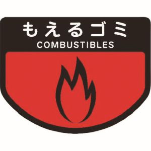 コンドル コンドル C342-00SX-MB カート専用 分別表示シール 小 もえるゴミ