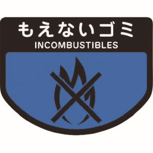 コンドル コンドル C343-00SX-MB カート専用 分別表示シール 小 もえないゴミ