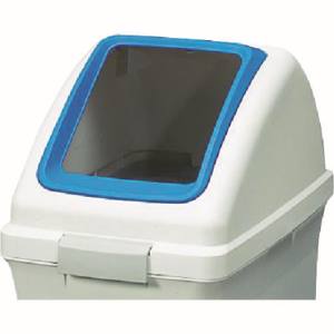 山崎産業 コンドル CONDOR コンドル YW134LOP1BL 屋内用屑入れ リサイクルトラッシュECO-70用 角穴蓋 青 山崎産業 メーカー直送代引不可北海道沖縄離島不可