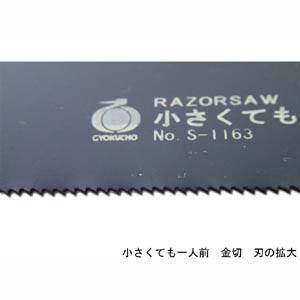 玉鳥産業 玉鳥 S-1163 レザーソー 小さくても一人前 金切 80 替刃 RAZORSAW