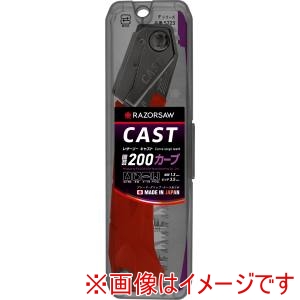 玉鳥産業 玉鳥 レザーソー CAST 園芸カーブ 本体 200ミリ RAZORSAW