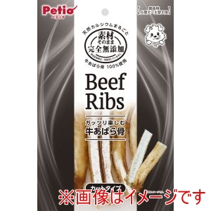 ペティオ Petio ペティオ 素材そのまま 完全無添加 牛あばら骨 カットタイプ 90g