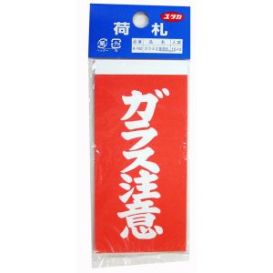 ユタカメイク Yutaka ユタカメイク A162 荷札 ガラス注意荷札 1シート2枚入り×10シート