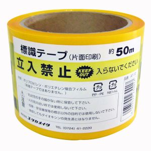 ユタカメイク Yutaka ユタカメイク AT-10 テープ 標識テープ 立入禁止 70mm×50m