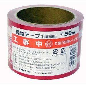 ユタカメイク Yutaka ユタカメイク AT-20 テープ 標識テープ 工事中 70mm×50m