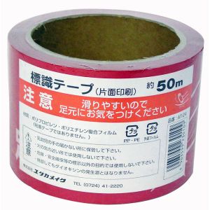 ユタカメイク Yutaka ユタカメイク AT-24 テープ 標識テープ 注意-足元 70mm×50m