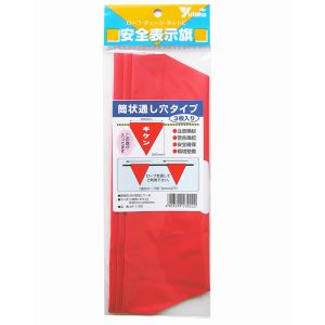 ユタカメイク Yutaka ユタカメイク AF-1125 安全表示旗 筒状 キケン