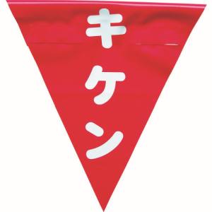 ユタカメイク Yutaka ユタカメイク AF-1325 安全表示旗 着脱簡単 キケン