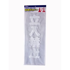 ユタカメイク Yutaka カラーコーン 透明表示カバー (立入禁止) CC-10