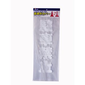 ユタカメイク Yutaka カラーコーン 透明表示カバー (駐車禁止) CC-12