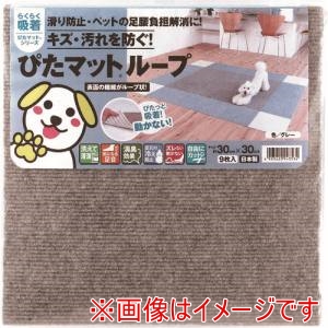 ワタナベ工業 ワタナベ工業 KPL-3005 吸着ぴたマット ループ 30cm×30cm グレー 9枚入
