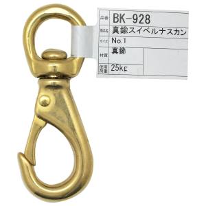 和気産業 和気産業 真鍮スイベルナスカン 82mm BK-928
