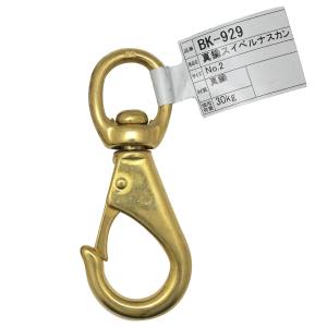 和気産業 和気産業 真鍮スイベルナスカン 93mm BK-929