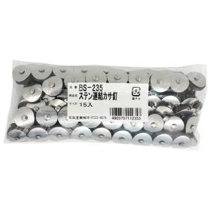 和気産業 和気産業 ステン連結傘釘 9連 15本入 BS-235