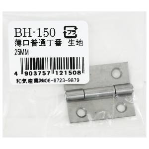 和気産業 和気産業 薄口普通丁番 生地 25mm BH-150
