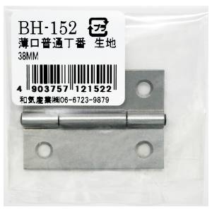 和気産業 和気産業 薄口普通丁番 生地 38mm BH-152