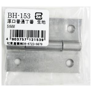 和気産業 和気産業 厚口普通丁番 生地 51mm BH-153