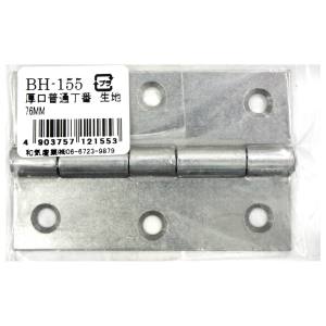和気産業 和気産業 厚口普通丁番 生地 76mm BH-155