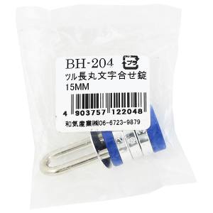 和気産業 和気産業 ツル長丸文字合せ錠 15mm BH-204