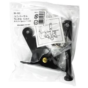 和気産業 和気産業 ユニバーサルラッチ S ワンセット BH-303