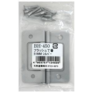 和気産業 和気産業 フラッシュ丁番 シルバー 2枚入 51mm BH-450