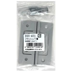 和気産業 和気産業 フラッシュ丁番 シルバー 2枚入 64mm BH-451