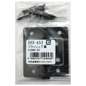 和気産業 和気産業 フラッシュ丁番 黒 2枚入 51mm BH-453
