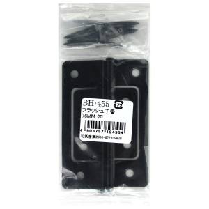 和気産業 和気産業 フラッシュ丁番 黒 2枚入 76mm BH-455