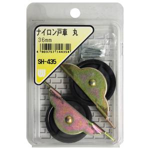 和気産業 和気産業 ナイロン戸車 丸 2個入 36mm SH-435