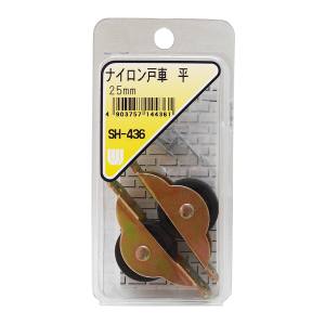 和気産業 和気産業 ナイロン戸車 平 2個入 25mm SH-436