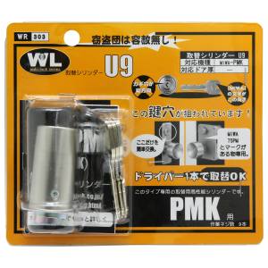 和気産業 和気産業 取替シリンダーU9 PMK用 WR-303