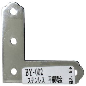和気産業 和気産業 ステン平横隅金 47mm×13mm×1mm BY-002