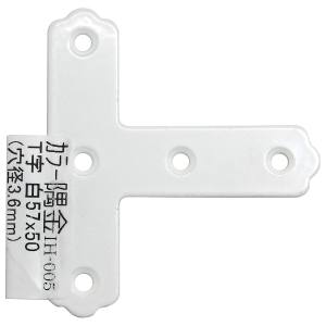 和気産業 和気産業 カラー隅金 T字 白 57×50mm IH-005