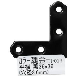 和気産業 和気産業 カラー隅金 平横 黒 36×36mm IH-019