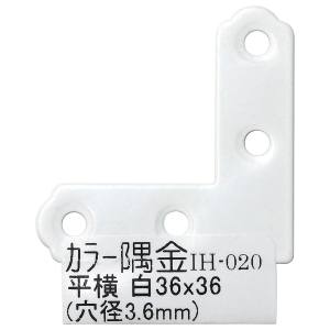 和気産業 和気産業 カラー隅金 平横 白 36×36mm IH-020