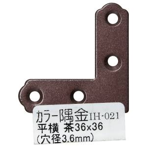 和気産業 和気産業 カラー隅金 平横 茶 36×36mm IH-021